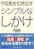 やる気を引き出す シンプルなしかけ