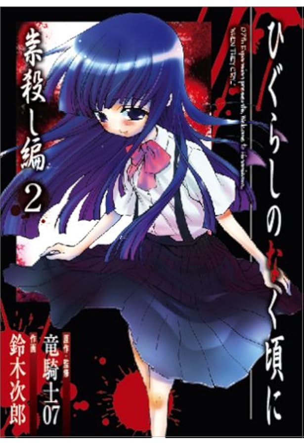 Amazon.co.jp: ひぐらしのなく頃に 祟殺し編(1) : 竜騎士07, 鈴木 次郎: 本