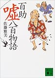 百助嘘八百物語