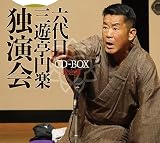 六代目 三遊亭円楽 独演会 CD-BOX 其之参(特典なし)