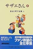 書評 長谷川町子全集 (4)  サザエさん 4 by rachel