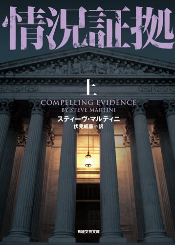 スティーヴ・マルティニ:情況証拠 (上) (日経文芸文庫)