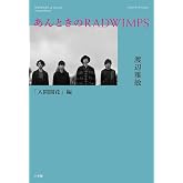 あんときのＲＡＤＷＩＭＰＳ　人間開花編