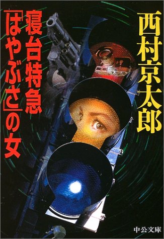 西村京太郎:寝台特急「はやぶさ」の女 (中公文庫)