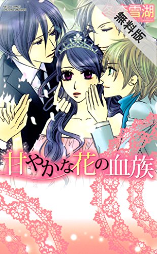 『甘やかな花の血族』