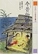 今昔物語 (21世紀によむ日本の古典 7)