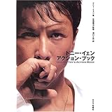 ドニー・イェン アクション・ブック