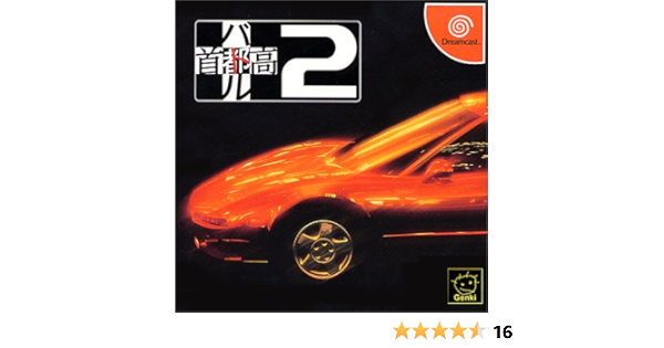 新品 首都高バトル2dc ソフト