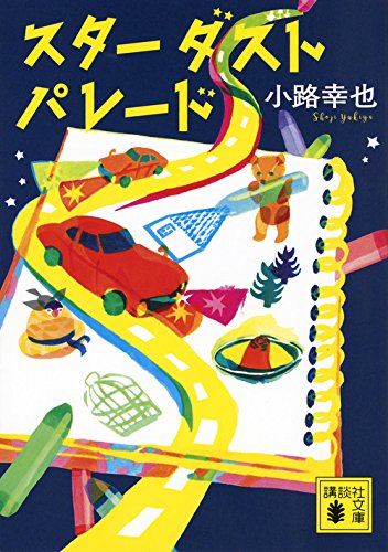 小路幸也:スターダストパレード (講談社文庫)