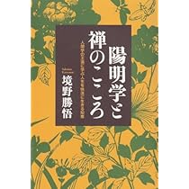日本人の心を育てた陽明学 現代人は陽明学から何を学ぶべきか 日本人の心を育てた陽明学 現代人は陽明学から何を学ぶ