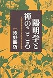 陽明学と禅のこころ―人間学の王道に学ぶ人生を快活に生きる知恵