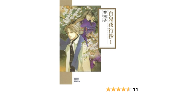 百鬼夜行抄 1 朝日コミック文庫 今市子 本 通販 Amazon