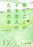 働くことがイヤな人のための本