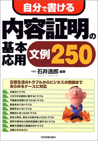 自分で書ける内容証明の基本・応用文例250 自分で書ける内容証明の基本・応用文例250