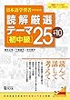 日本語学習者のための 読解厳選テーマ25+10 [初中級]
