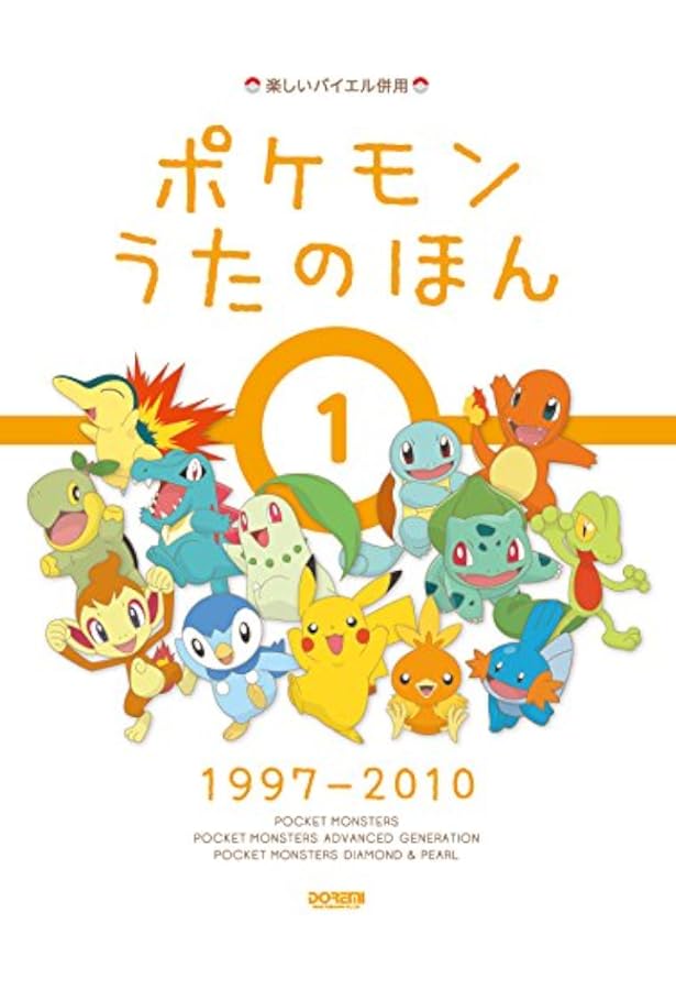 楽しいバイエル併用 ポケモン うたのほん 1 1997 10 丹羽 あさ子 青山 しおり 日名子 紀代 本 通販 Amazon