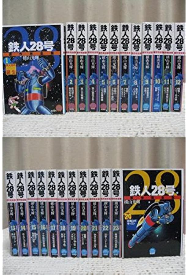 Amazon.co.jp: 鉄人28号 原作完全版 1 希望コミックス : 横山