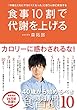 「年齢とともにヤセにくくなった」と思う人ほど成功する 食事10割で代謝を上げる (美人開花シリーズ)