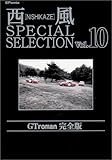 西風special selectio