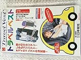 トラベルベスト（コンパクトチャイルドシート）