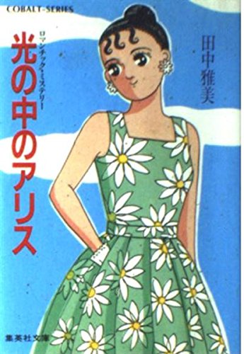 田中雅美:光の中のアリス (集英社文庫―コバルトシリーズ)