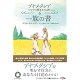 一族の書 (アナスタシアロシアの響きわたる杉シリーズ 第 6巻)