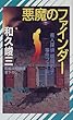 悪魔のファインダー―美人探偵・朝岡彩子事件ファイル (ノン・ノベル)