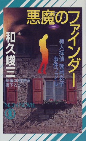 悪魔のファインダー―美人探偵・朝岡彩子事件ファイル (ノン・ノベル)