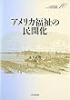 アメリカ福祉の民間化 (アメリカの財政と福祉国家)