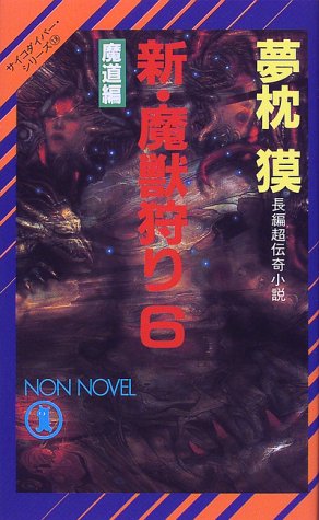 夢枕獏:新・魔獣狩り〈6〉魔道編―サイコダイバー・シリーズ (ノン・ノベル)