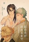 彩の月が終わるまで～月華蜜恋～ (bijou)
