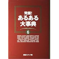 Amazon.co.jp: 発掘あるある大事典 5 : 番組スタッフ: Japanese Books