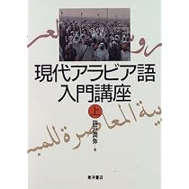現代アラビア語入門講座 上 | 四戸 潤弥 |本 | 通販 | Amazon