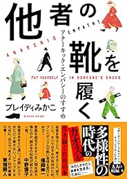 他者の靴を履く アナーキック・エンパシーのすすめ