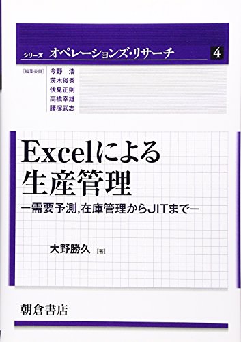 Excelによる生産管理―需要予測、在庫管理からJITまで (シリーズ オペレー