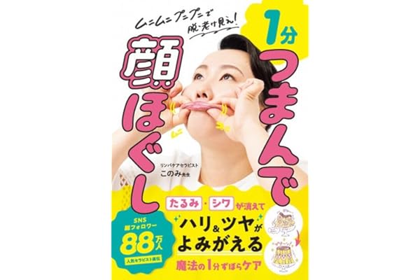 １分　つまんで顔ほぐし - ムニムニ プニプニで脱・老け見え！ -