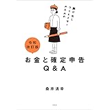 令和改訂版 駆け出しクリエイターのためのお金と確定申告Q＆A