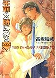 午前2時にみる夢 (徳間AMキャラ文庫 こ 3-1)
