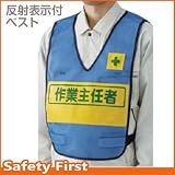 【ユニット】反射表示付ベスト 青 作業主任者　[品番:379-699]