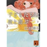 子どもたちは夜と遊ぶ (下) (講談社文庫)