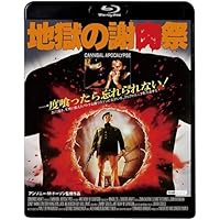 地獄の謝肉祭 Blu-ray