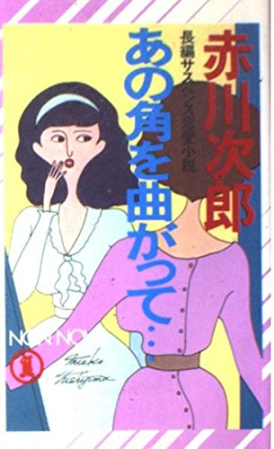 あの角を曲がって… (ノン・ノベル)