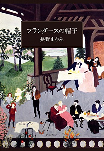 長野まゆみ:フランダースの帽子