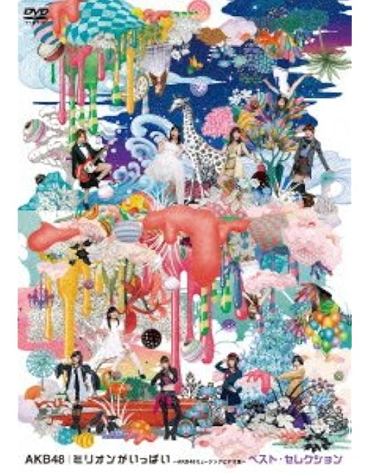 AKB48/AKBがいっぱい～ザ・ベスト・ミュージックビデオ～ 値下げしました AKBがいっぱい ～ザ・ベスト・ミュージックビデオ～【通常盤