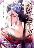魁の花巫女(8) (KCデラックス)