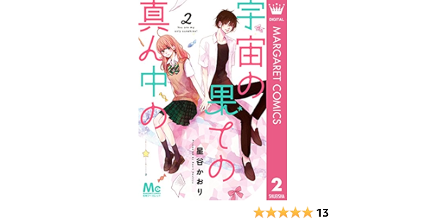 宇宙の果ての真ん中の 2 マーガレットコミックスdigital 星谷かおり 少女マンガ Kindleストア Amazon