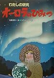 オ-ロラのひみつ (わたしの研究 9)