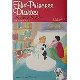プリンセス・ダイアリー ときめき初デート篇