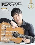 現代ギター25年3月号(No.738)/クラシック・ギターを楽しむための情報誌 クラシック雑誌 クラシックギター (月刊現代ギター)