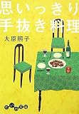 思いっきり手抜き料理 (だいわ文庫) (だいわ文庫 A 64-1)